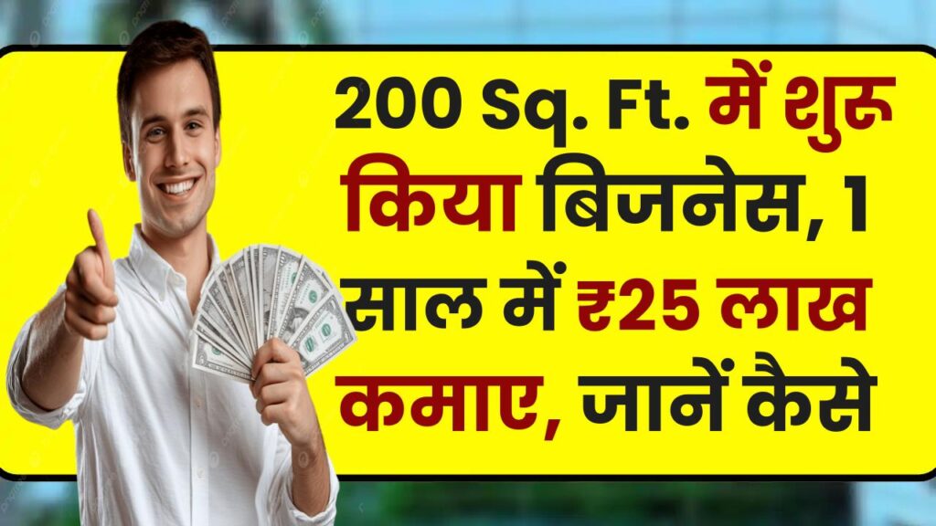 Business Idea: 200 Sq. Ft. में शुरू किया बिजनेस, 1 साल में ₹25 लाख कमाए, जानें कैसे 1 Business Idea: 200 Sq. Ft. में शुरू किया बिजनेस, 1 साल में ₹25 लाख कमाए, जानें कैसे