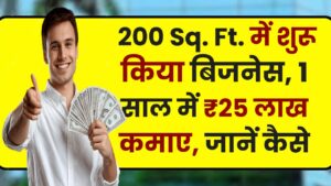 Business Idea: 200 Sq. Ft. में शुरू किया बिजनेस, 1 साल में ₹25 लाख कमाए, जानें कैसे