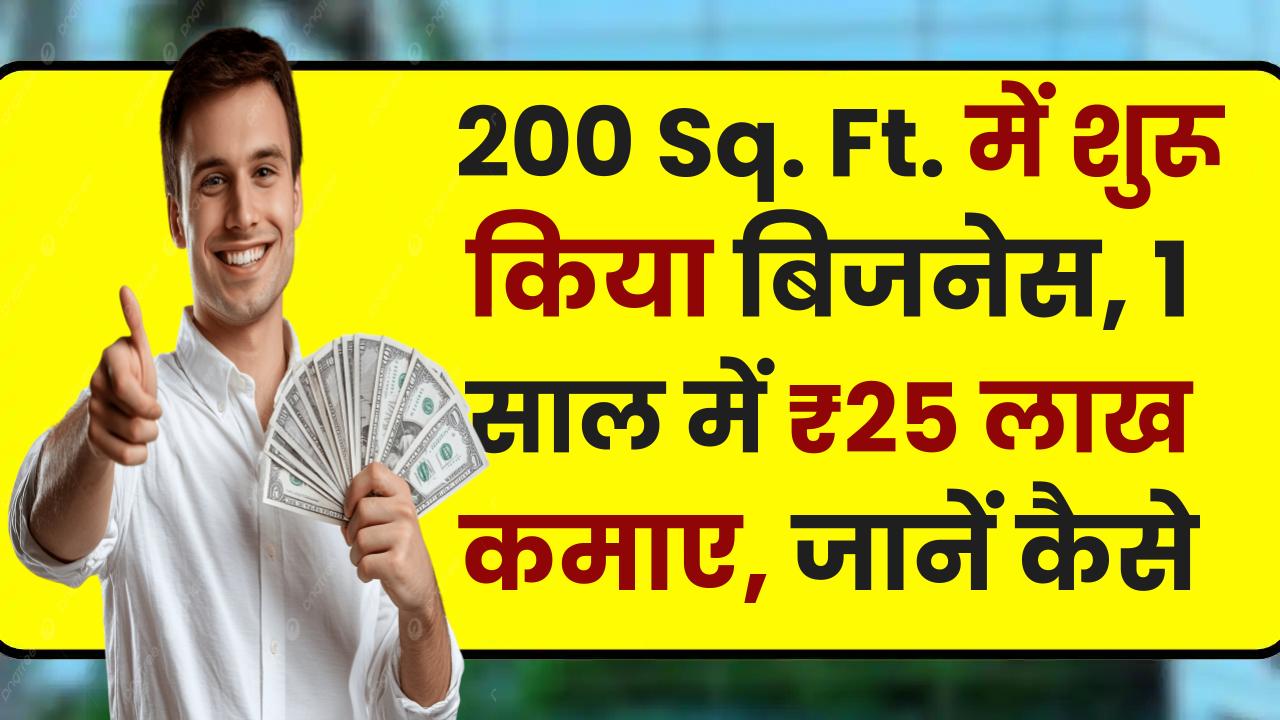 Business Idea: 200 Sq. Ft. में शुरू किया बिजनेस, 1 साल में ₹25 लाख कमाए, जानें कैसे