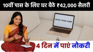 Data Entry Job: 10वीं पास के लिए घर बैठे ₹42,000 सैलरी, 4 दिन में पाएं नौकरी