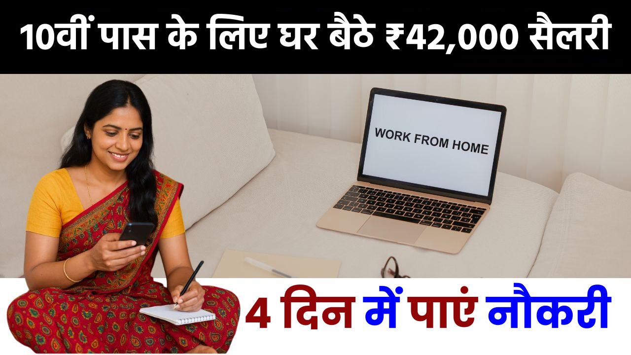 Data Entry Job: 10वीं पास के लिए घर बैठे ₹42,000 सैलरी, 4 दिन में पाएं नौकरी