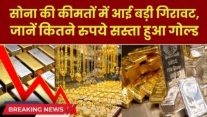 सोना खरीदने का सुनहरा मौका! कीमतों में आई बड़ी गिरावट, जानें कितने रुपये सस्ता हुआ गोल्ड