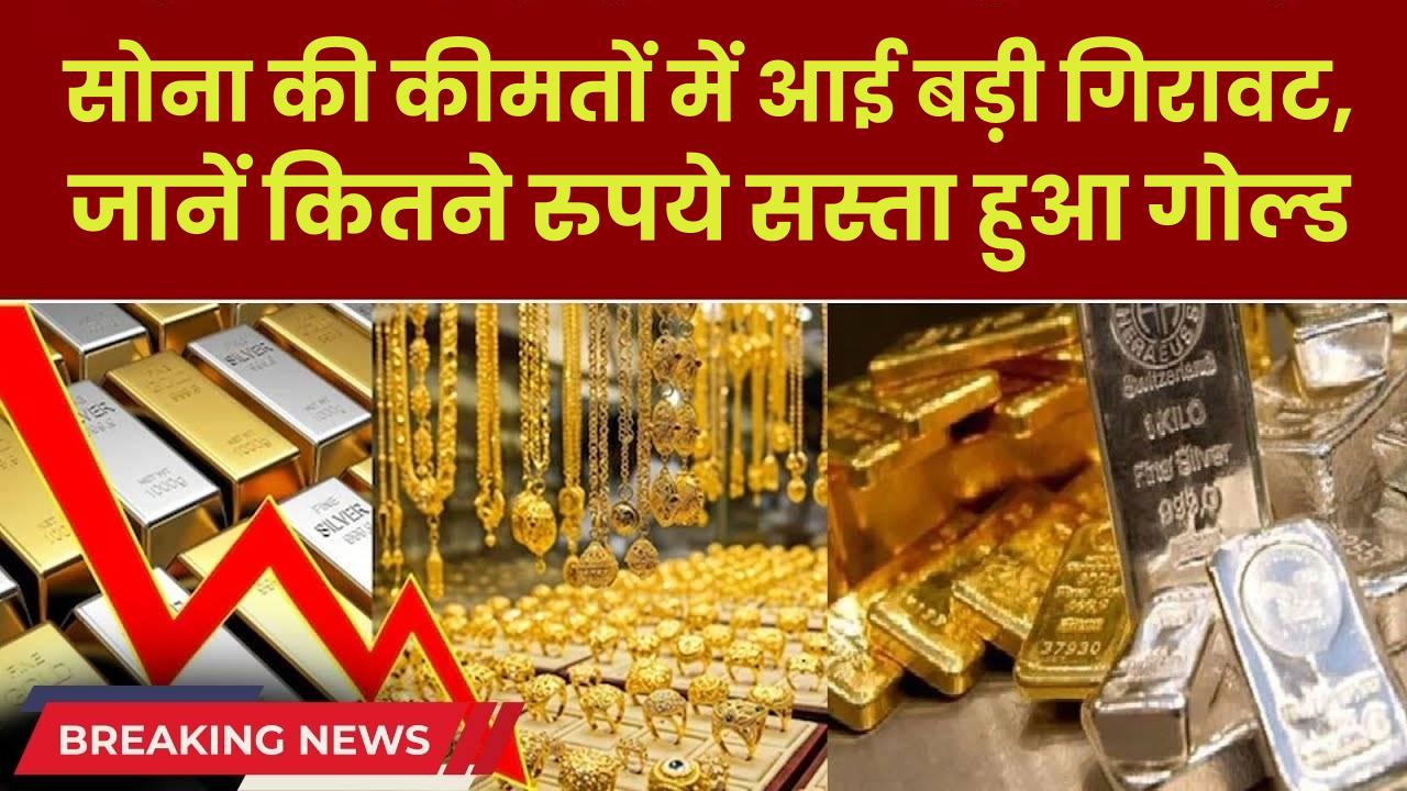 सोना खरीदने का सुनहरा मौका! कीमतों में आई बड़ी गिरावट, जानें कितने रुपये सस्ता हुआ गोल्ड