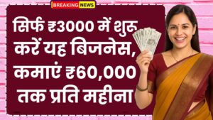 Unique Business Idea: सिर्फ ₹3000 में शुरू करें यह बिजनेस, कमाएं ₹60,000 तक प्रति महीना