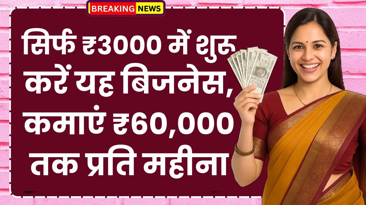 Unique Business Idea: सिर्फ ₹3000 में शुरू करें यह बिजनेस, कमाएं ₹60,000 तक प्रति महीना