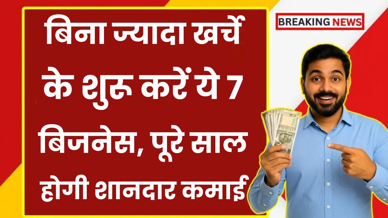 Low Budget Business Ideas: बिना ज्यादा खर्चे के शुरू करें ये 7 बिजनेस, पूरे साल होगी शानदार कमाई