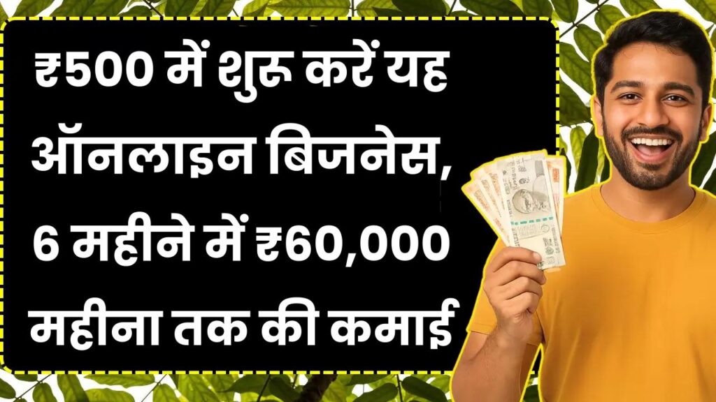 Online Business Idea: ₹500 में शुरू करें यह ऑनलाइन बिजनेस, 6 महीने में ₹60,000 महीना तक की कमाई 1 Online Business Idea: ₹500 में शुरू करें यह ऑनलाइन बिजनेस, 6 महीने में ₹60,000 महीना तक की कमाई