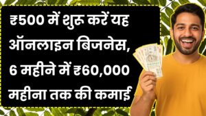 Online Business Idea: ₹500 में शुरू करें यह ऑनलाइन बिजनेस, 6 महीने में ₹60,000 महीना तक की कमाई