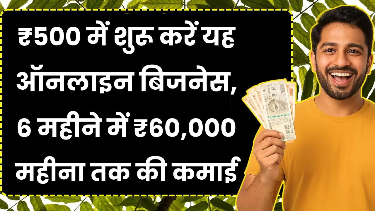 Online Business Idea: ₹500 में शुरू करें यह ऑनलाइन बिजनेस, 6 महीने में ₹60,000 महीना तक की कमाई
