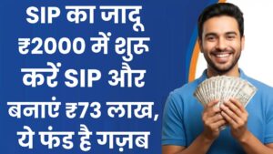 SIP का जादू: ₹2000 में शुरू करें SIP और बनाएं ₹73 लाख, ये फंड है गज़ब का!