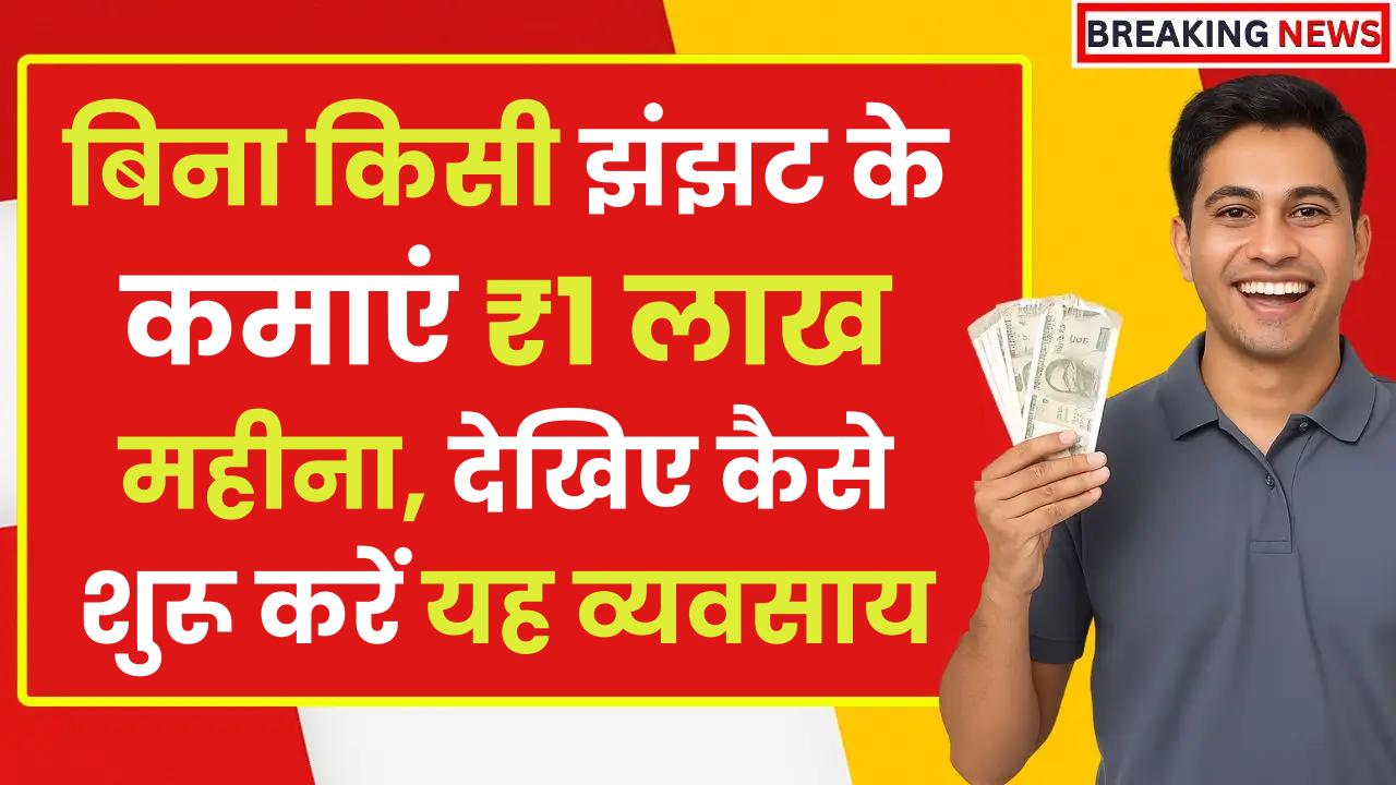 Business Idea: बिना किसी झंझट के कमाएं ₹1 लाख महीना, देखिए कैसे शुरू करें यह व्यवसाय