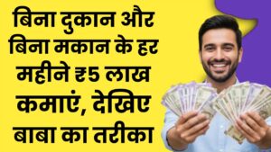 Business Idea: बिना दुकान और बिना मकान के हर महीने ₹5 लाख कमाएं, देखिए बाबा का तरीका