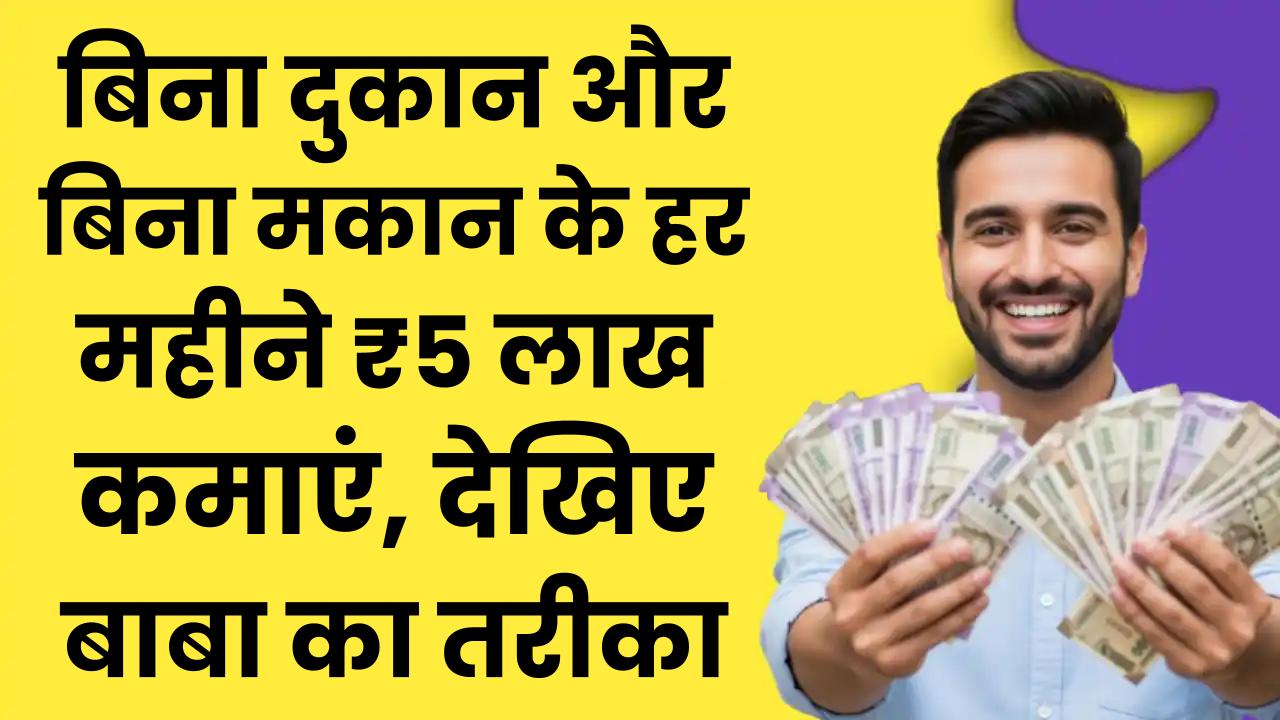 Business Idea: बिना दुकान और बिना मकान के हर महीने ₹5 लाख कमाएं, देखिए बाबा का तरीका
