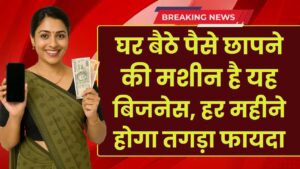 Work From Home: घर बैठे पैसे छापने की मशीन है यह बिजनेस, हर महीने होगा तगड़ा फायदा