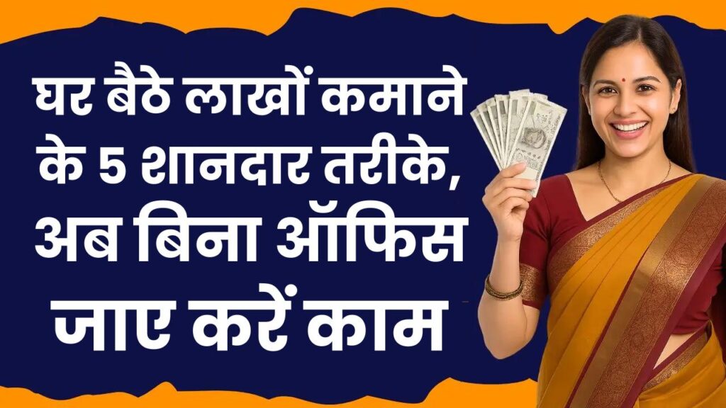 Work From Home: घर बैठे लाखों कमाने के 5 शानदार तरीके, अब बिना ऑफिस जाए करें काम 1 Work From Home: घर बैठे लाखों कमाने के 5 शानदार तरीके, अब बिना ऑफिस जाए करें काम
